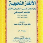 تحميل كتاب الطراز في الألغاز PDF جلال الدين السيوطي