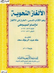 تحميل كتاب الطراز في الألغاز PDF جلال الدين السيوطي
