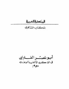 تحميل كتاب أبو نصر الفارابي في الذكرى الألفية لوفاته 950م PDF إبراهيم مدكور