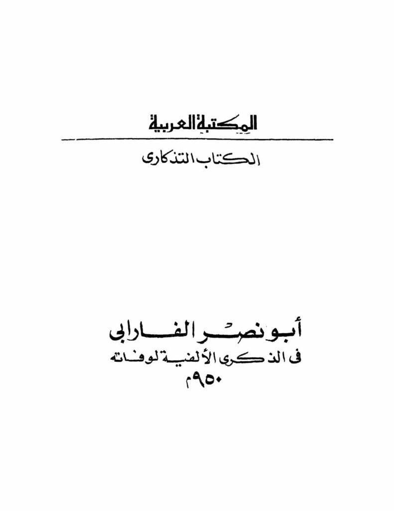 تحميل كتاب أبو نصر الفارابي في الذكرى الألفية لوفاته 950م PDF إبراهيم مدكور