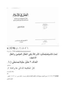 تحميل كتاب العقل في الإسلام ل خليل أحمد خليل PDF