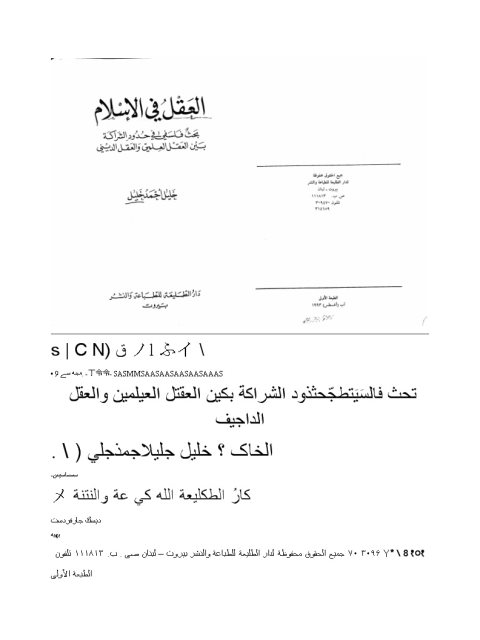 تحميل كتاب العقل في الإسلام ل خليل أحمد خليل PDF