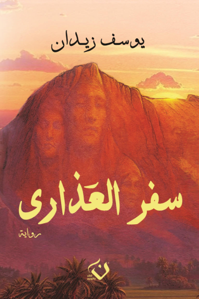تحميل كتاب سفر العذارى PDF يوسف زيدان مجانا برابط مباشر