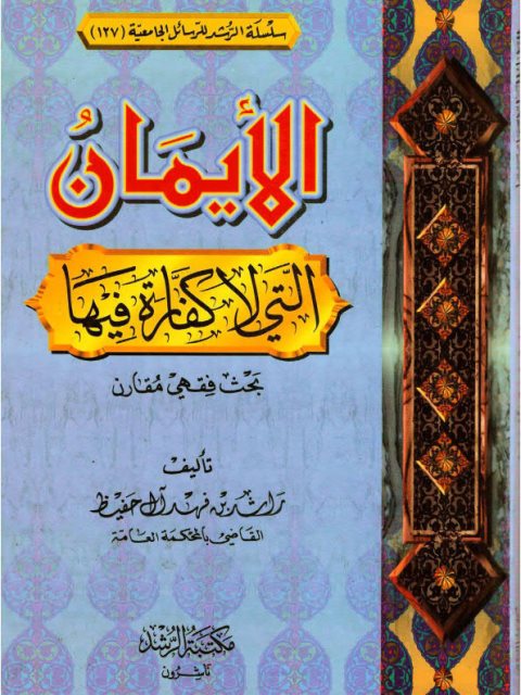 تحميل كتاب الأيمان التي لا كفارة فيها بحث فقهي مقارن PDF راشد بن فهد آل حفيظ