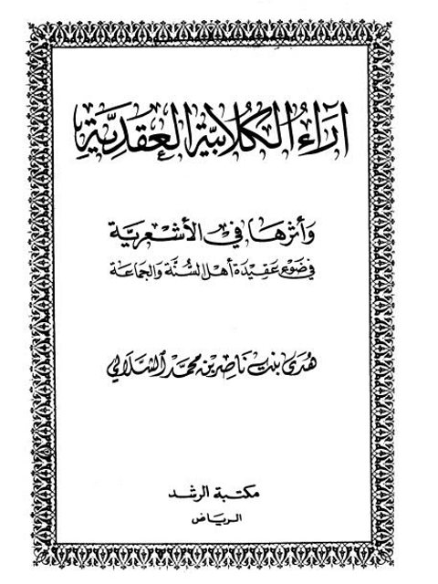 تحميل كتاب آراء الكلابية العقدية وأثرها في الأشعرية في ضوء عقيدة أهل السنة والجماعة ل هدى بنت ناصر الشلاّلّي PDF