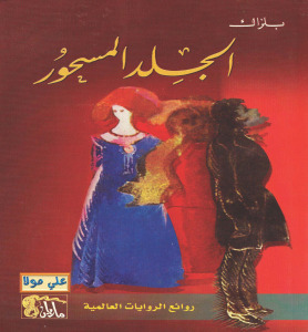 تحميل كتاب الجلد المسحور PDF أونوريه دو بلزاك