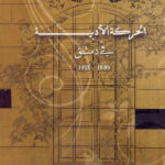 تحميل كتاب الحركة الأدبية في دمشق 1800 1918 PDF