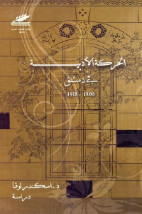 تحميل كتاب الحركة الأدبية في دمشق 1800 1918 PDF