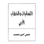 تحميل كتاب اللسانيات والخطاب الأدبي PDF محيي الدين محسب