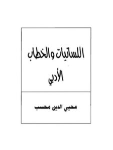 تحميل كتاب اللسانيات والخطاب الأدبي PDF محيي الدين محسب
