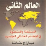 تحميل كتاب العالم الثاني PDF باراج خانا