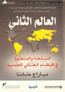 تحميل كتاب العالم الثاني PDF باراج خانا