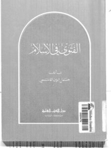 تحميل كتاب الفتوى في الإسلام PDF جمال الدين القاسمي