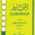 تحميل كتاب المفاريد عن رسول الله ﷺ PDF أحمد بن علي بن المثنى التميمي الموصلي أبو يعلى