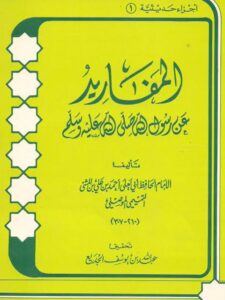 تحميل كتاب المفاريد عن رسول الله ﷺ PDF أحمد بن علي بن المثنى التميمي الموصلي أبو يعلى