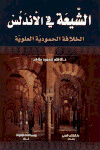 تحميل كتاب الشيعة في الاندلس PDF
