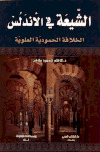 تحميل كتاب الشيعة في الاندلس PDF
