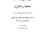 تحميل كتاب الحق والميزان في عقيدة مكارمة نجران أسئلة في العقيدة لابن باز ل شباب الصحوة من يام PDF ابن باز