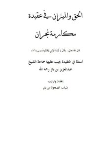 تحميل كتاب الحق والميزان في عقيدة مكارمة نجران أسئلة في العقيدة لابن باز ل شباب الصحوة من يام PDF ابن باز