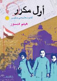 تحميل كتاب أول مكرر PDF هيثم دبور