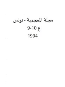 تحميل كتاب المعجمية مسح تقابلي ل ر.ر.ك هارتمان PDF ررك هارتمان