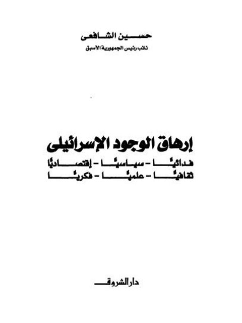 تحميل كتاب إرهاق الوجود الإسرائيلي فدائياً ، سياسياً ، اقتصادياً ، ثقافياً ، علمياً ، فكرياً حسين الشافعي PDF
