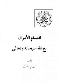 تحميل كتاب اقتسام الأموال مع الله سبحانه وتعالى PDF الهيثم زعفان