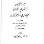تحميل كتاب البحث الأمين في حديث الأربعين وصحيح المقال في مسألة شد الرحال PDF عبد العزيز بن عمر الربيعان