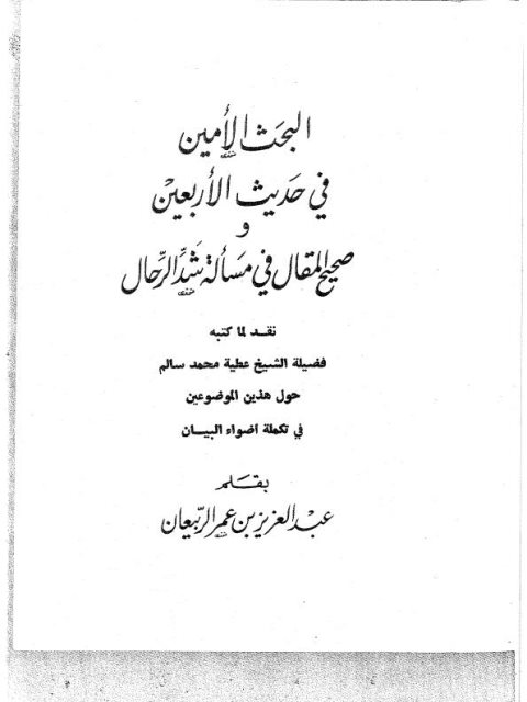 تحميل كتاب البحث الأمين في حديث الأربعين وصحيح المقال في مسألة شد الرحال PDF عبد العزيز بن عمر الربيعان