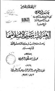 تحميل كتاب الديمقراطية وموقف الإسلام منها PDF محمد نور مصطفى الرهوان