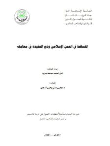 تحميل كتاب التساقط في العمل الإسلامي ودور العقيدة في معالجته PDF أمل أحمد حافظ شراب