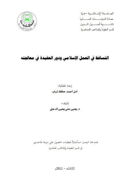 تحميل كتاب التساقط في العمل الإسلامي ودور العقيدة في معالجته PDF أمل أحمد حافظ شراب