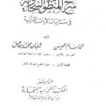 تحميل كتاب التوضيحات الجلية شرح المنظومة السخاوية في متشابهات الآيات القرآنية PDF محمد سالم محيسن وشعبان محمد إسماعيل