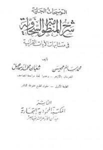تحميل كتاب التوضيحات الجلية شرح المنظومة السخاوية في متشابهات الآيات القرآنية PDF محمد سالم محيسن وشعبان محمد إسماعيل