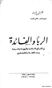تحميل كتاب الربا والفائدة في الشرائع الإسلامية واليهودية والمسيحية وعند القلاسقة والاقتصاديين PDF علاءالدين خروفة