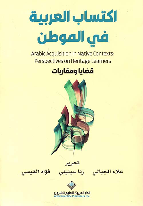 تحميل كتاب اكتساب العربية في الموطن قضايا ومقاربات PDF علاء الجبالي مجانا