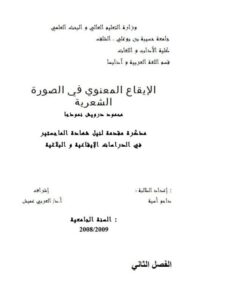 تحميل كتاب الإيقاع المعنوي في الصورة الشعرية محمود درويش نموذجا ل داحو آسية PDF محمود درويش