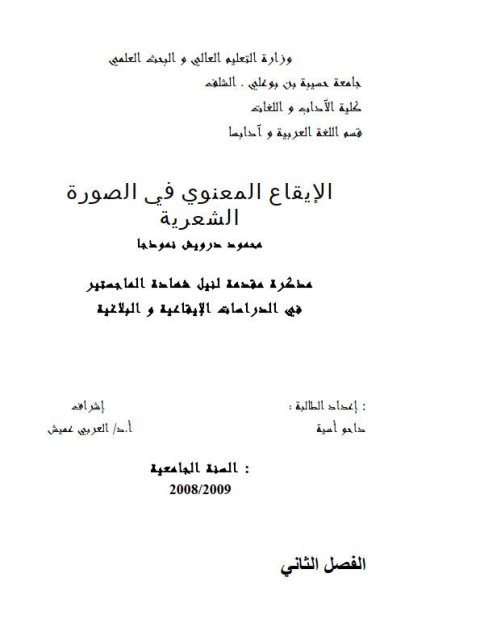 تحميل كتاب الإيقاع المعنوي في الصورة الشعرية محمود درويش نموذجا ل داحو آسية PDF محمود درويش