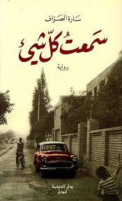 تحميل كتاب سمعت كل شيء PDF سارة الصراف مجانا برابط مباشر