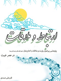 تحميل كتاب ارتباط و ملاقات PDF قنبرعلی صمدی