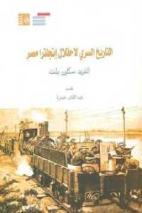 تحميل كتاب التاريخ السري لاحتلال انجلترا مصر PDF