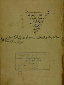 تحميل كتاب الدرر البهية والاخبار النبوية PDF