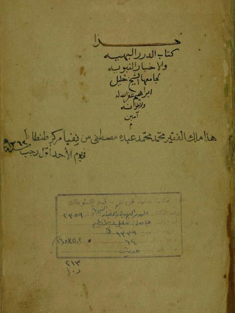 تحميل كتاب الدرر البهية والاخبار النبوية PDF
