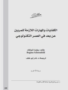 تحميل كتاب الكفايات والمهارات اللازمة للمربين عن بعد في العصر التكنولوجي PDF ريغينا شونفلد