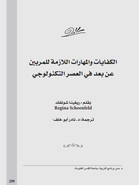 تحميل كتاب الكفايات والمهارات اللازمة للمربين عن بعد في العصر التكنولوجي PDF ريغينا شونفلد
