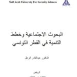 تحميل كتاب البحوث الإجتماعية وخطط التنمية في القطر التونسي PDF عبد القادر الزغل