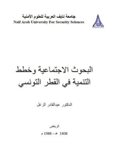 تحميل كتاب البحوث الإجتماعية وخطط التنمية في القطر التونسي PDF عبد القادر الزغل