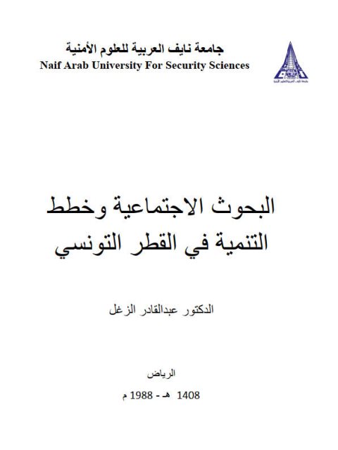 تحميل كتاب البحوث الإجتماعية وخطط التنمية في القطر التونسي PDF عبد القادر الزغل