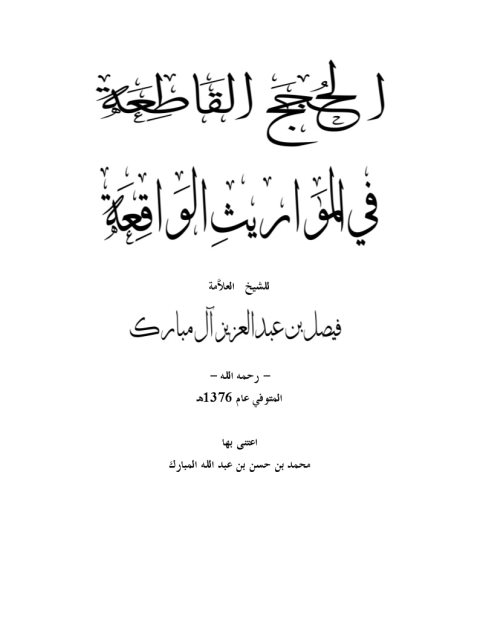 تحميل كتاب الحجج القاطعة في المواريث القاطعة PDF فيصل بن عبد العزيز آل مبارك