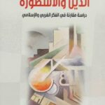 تحميل كتاب الدين والأسطورة PDF محمد مصطفوي